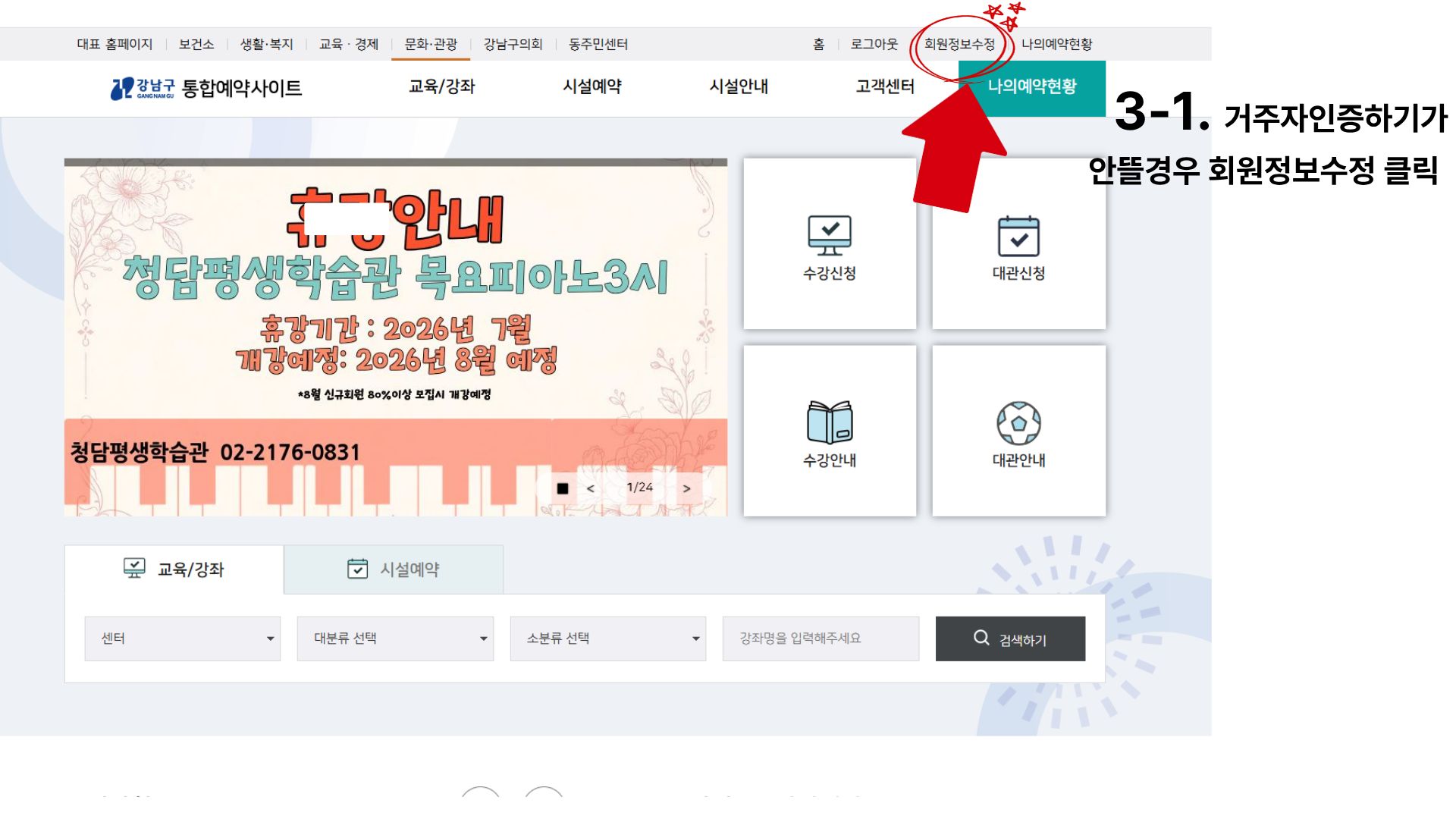 3-1단계 거주자인증하기가 안뜰경우 회원정보수정 클릭