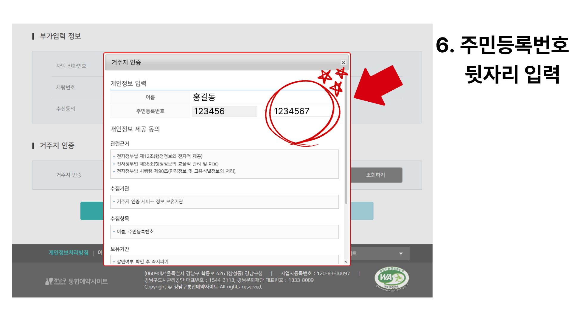6단계 주민등록번호 뒷자리 입력