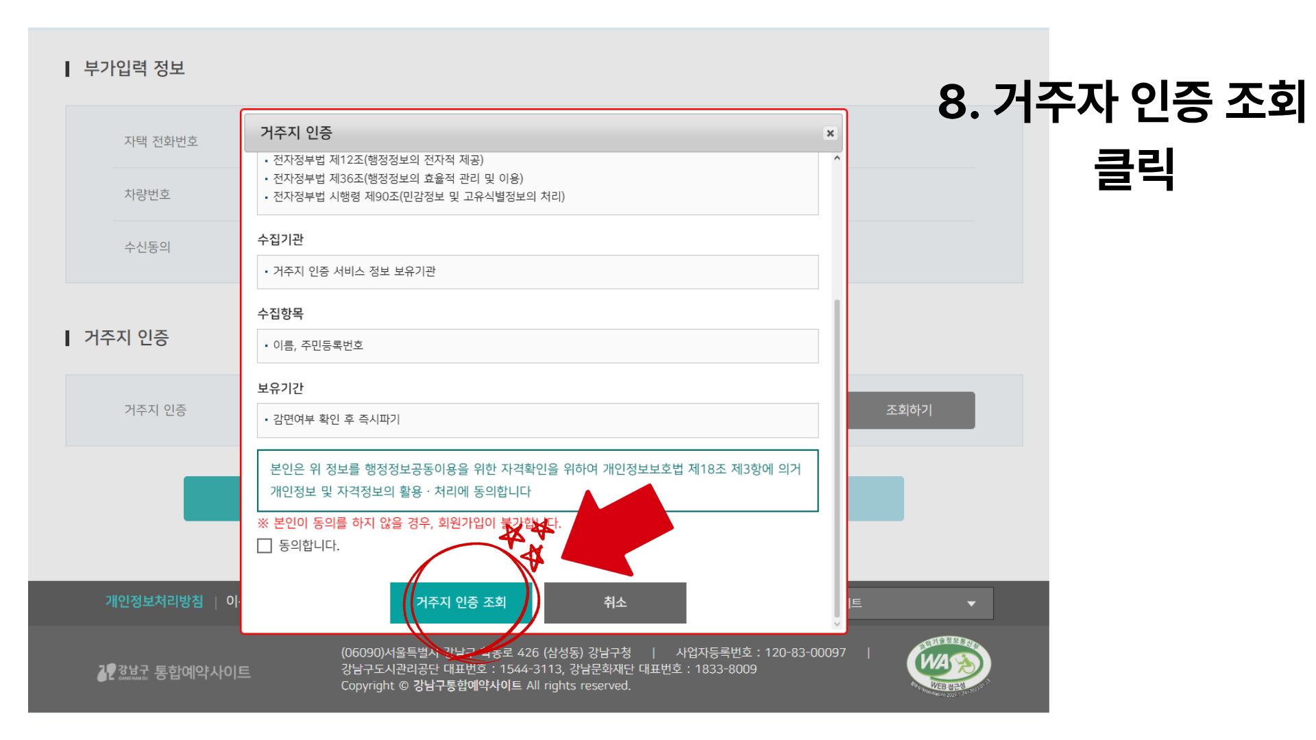 8단계 거주자 인증 조회 클릭