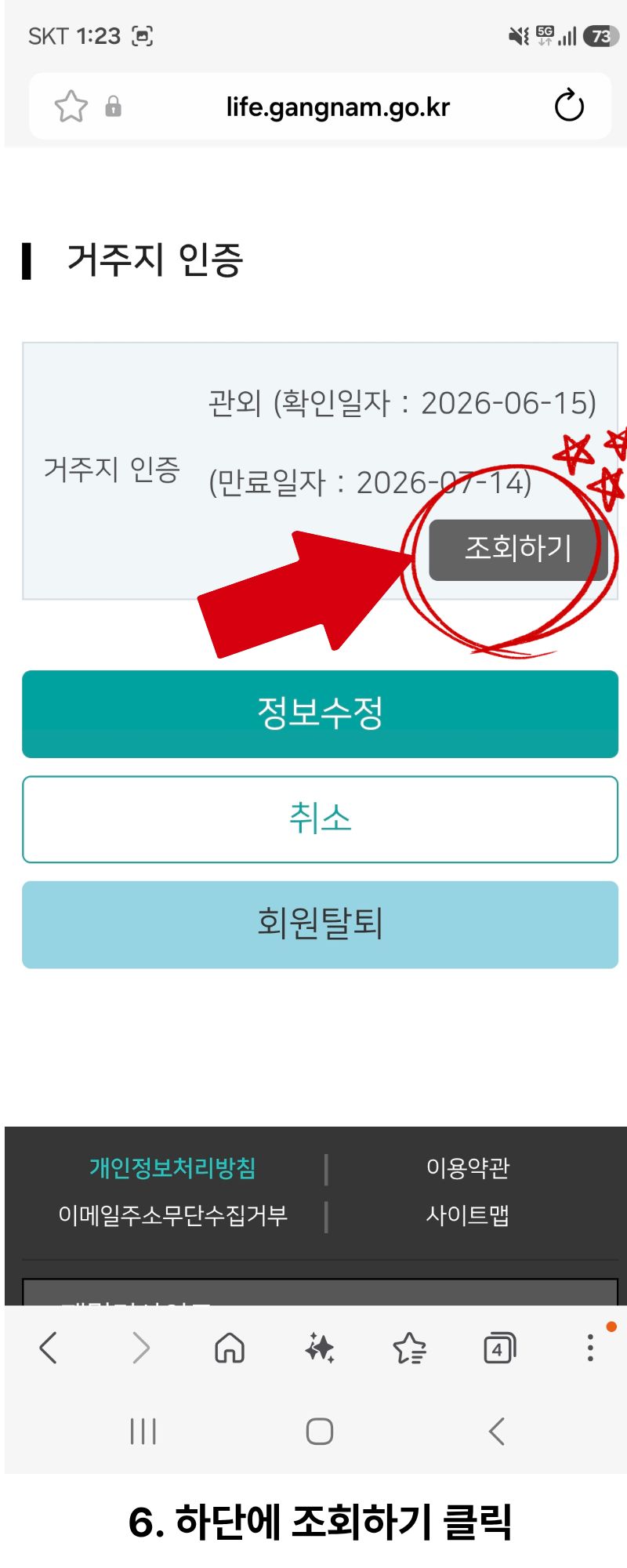 모바일 6단계 하단에 조회하기 클릭