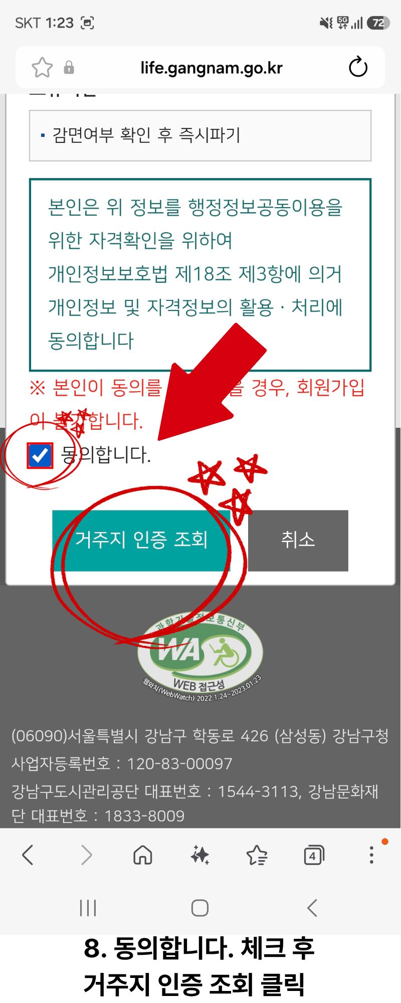 모바일 8단계 동의합니다 체크 후 거주지 인증 조회 클릭