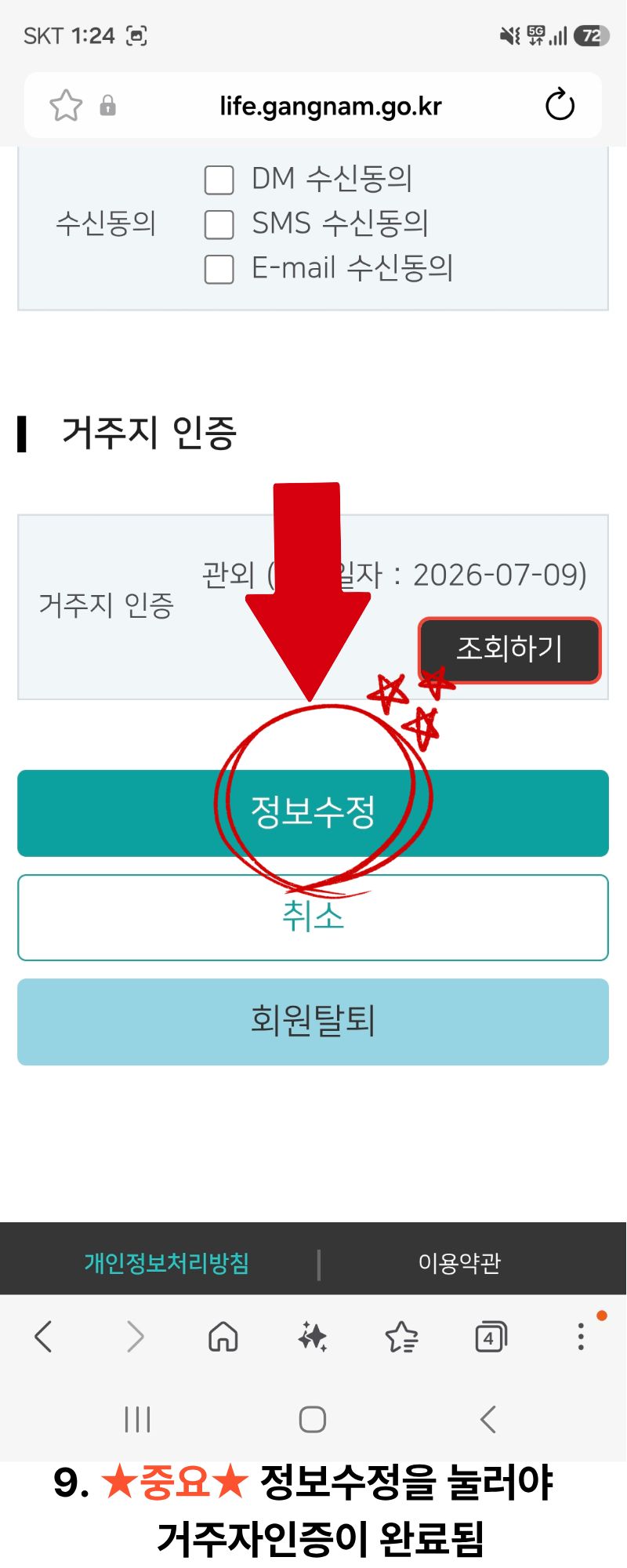 모바일 9단계 정보수정을 눌러야 거주자인증이 완료됨 - 중요